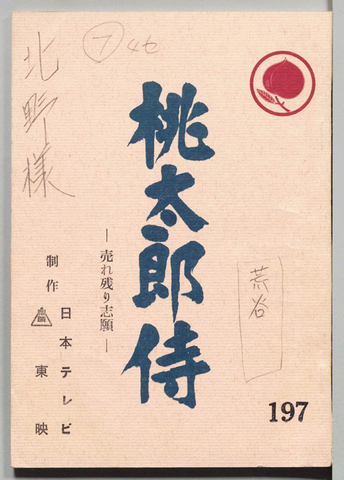 桃太郎侍