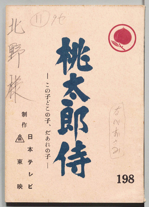 桃太郎侍