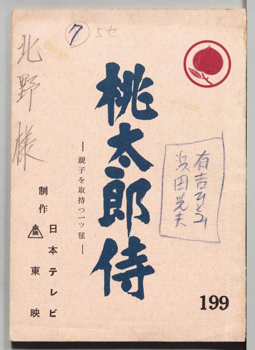 桃太郎侍