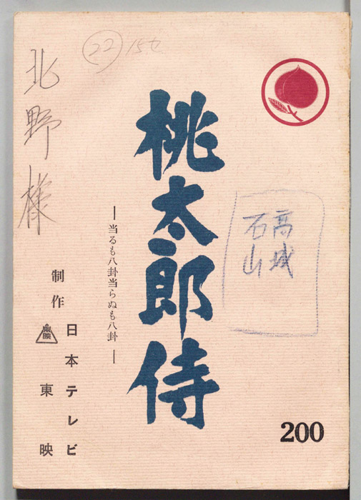 桃太郎侍