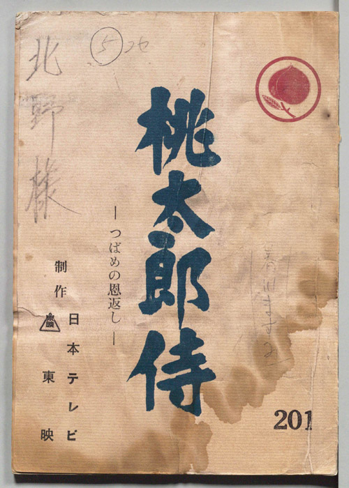 桃太郎侍