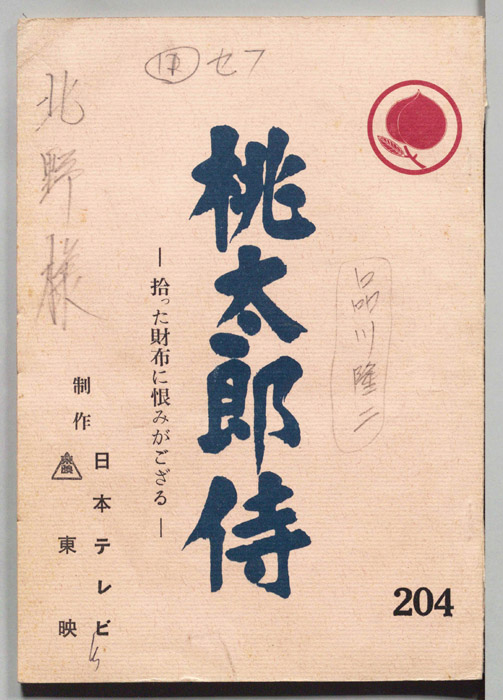 桃太郎侍