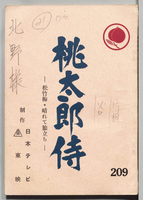 桃太郎侍