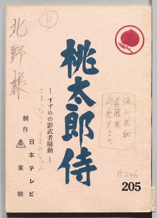 桃太郎侍