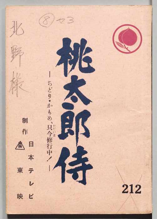 桃太郎侍