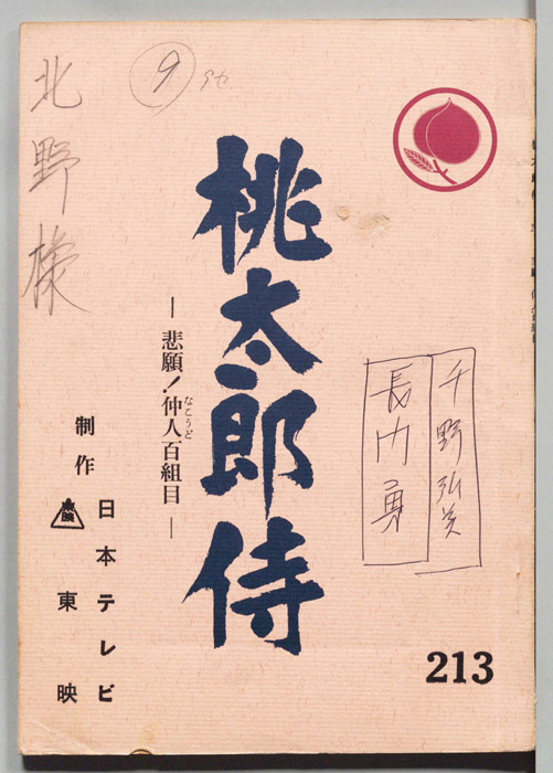 桃太郎侍