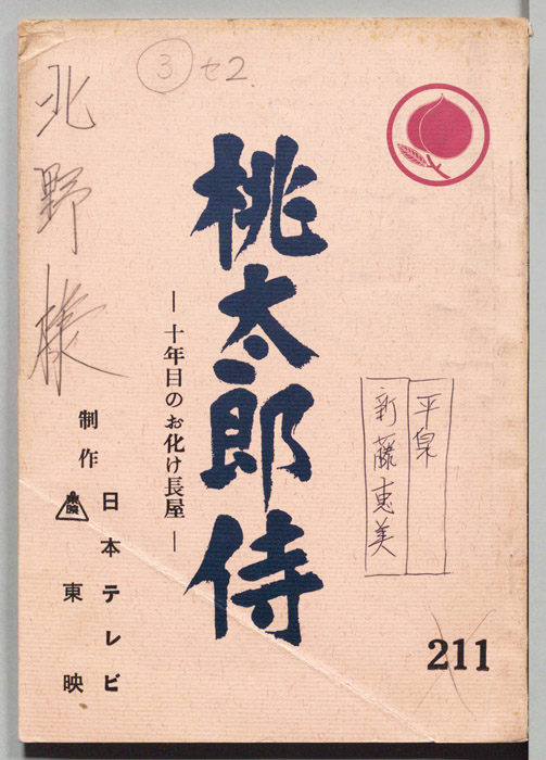 桃太郎侍