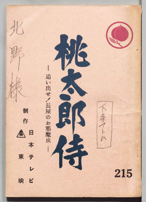 桃太郎侍