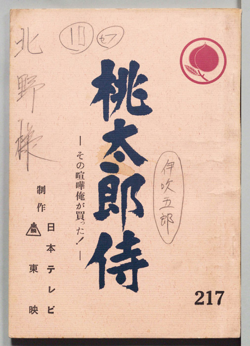 桃太郎侍
