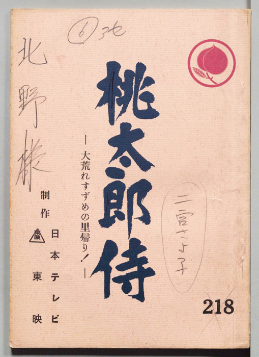 桃太郎侍