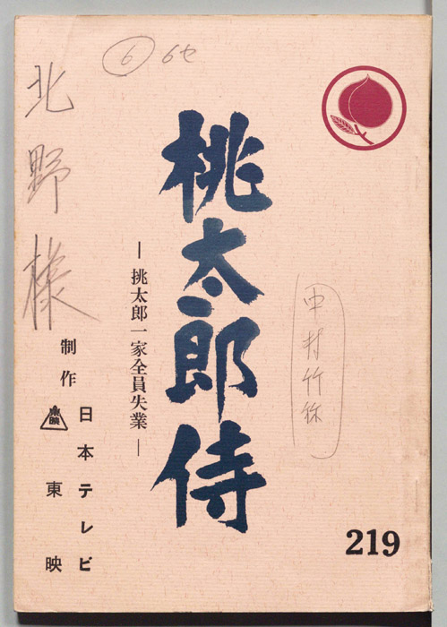 桃太郎侍