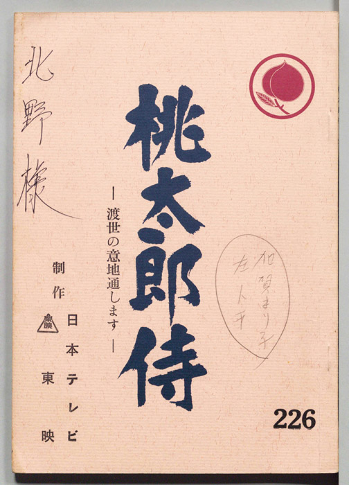 桃太郎侍