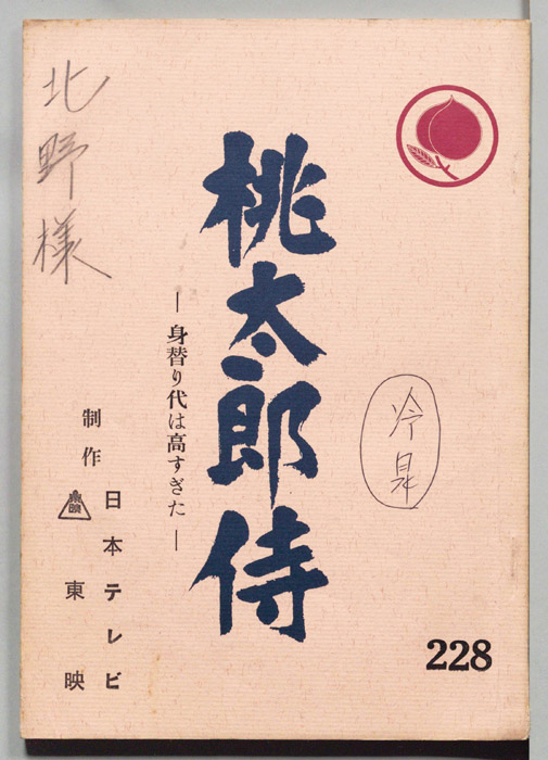 桃太郎侍