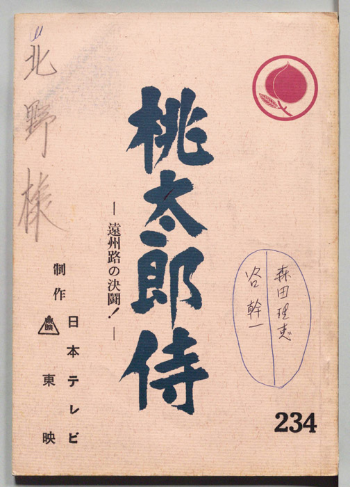 桃太郎侍