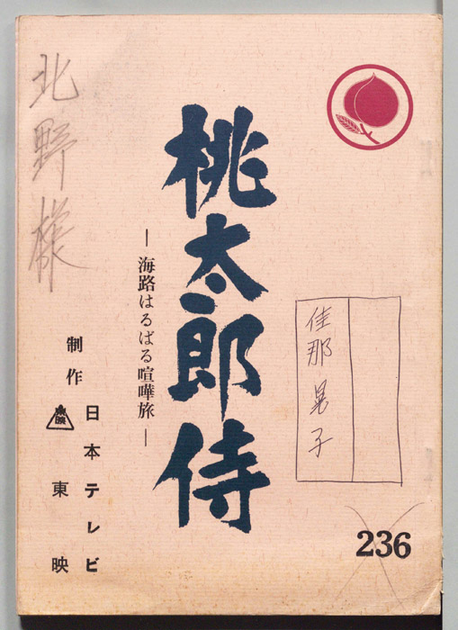 桃太郎侍