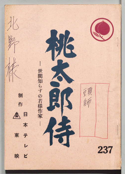 桃太郎侍