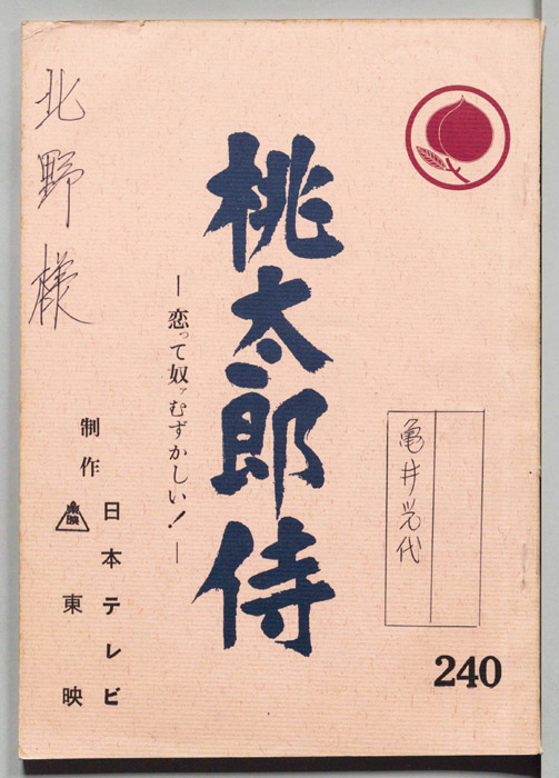 桃太郎侍