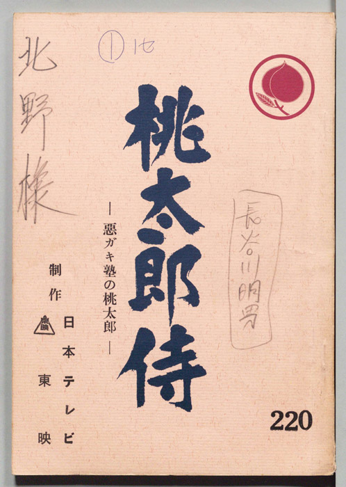 桃太郎侍