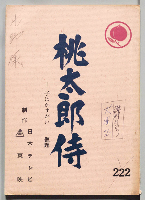 桃太郎侍