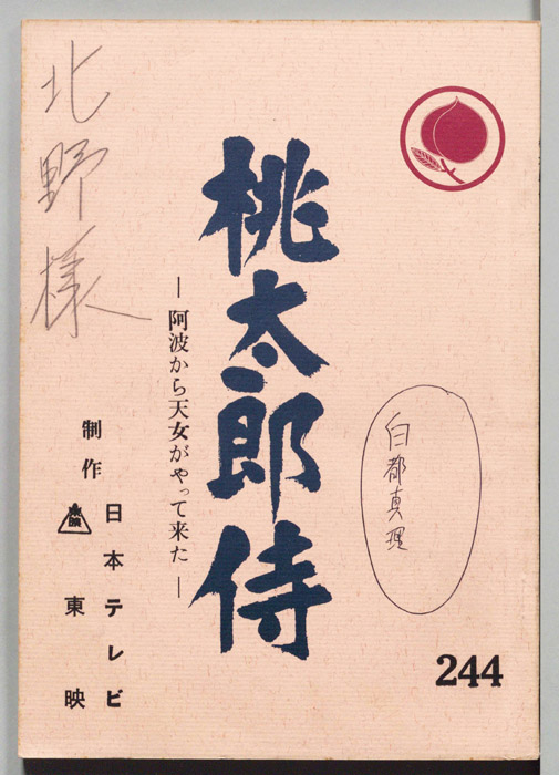 桃太郎侍