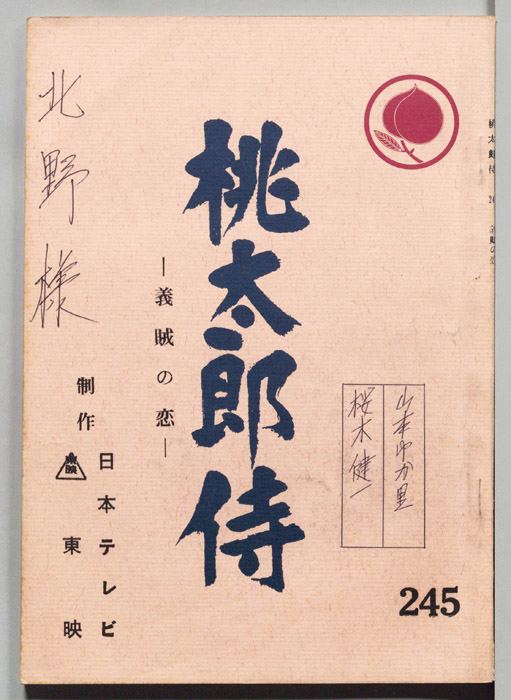 桃太郎侍