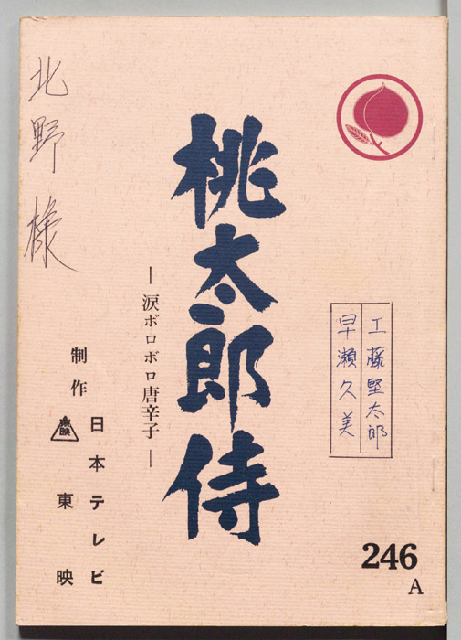 桃太郎侍