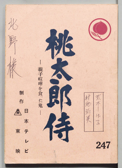 桃太郎侍