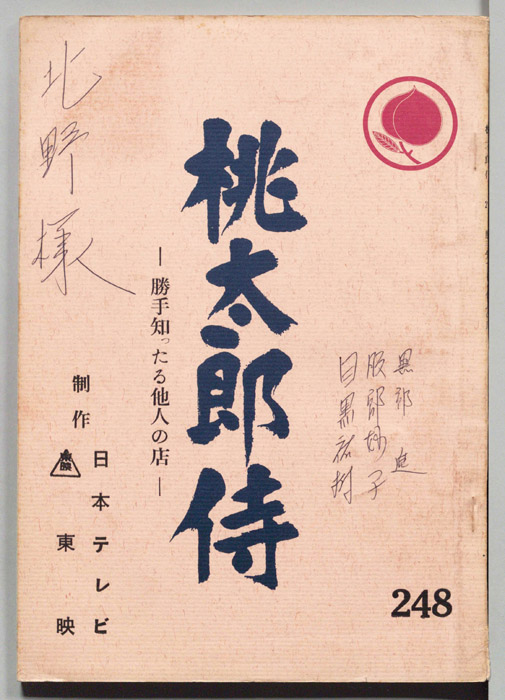 桃太郎侍