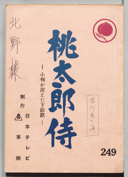 桃太郎侍