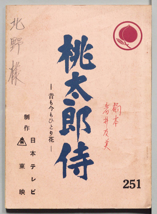 桃太郎侍