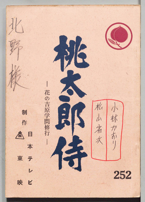 桃太郎侍