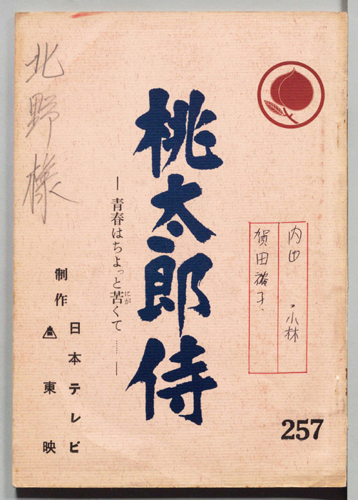 桃太郎侍