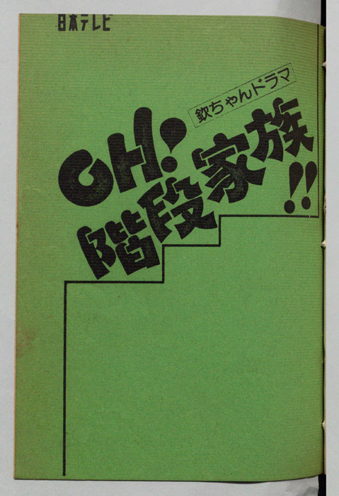 OH!　階段家族