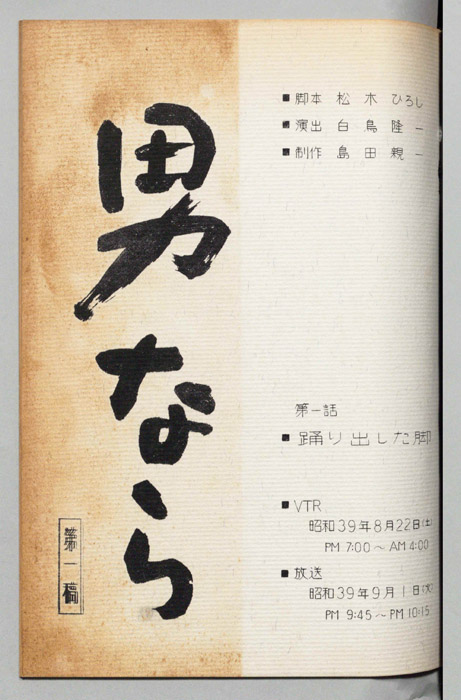 男なら（第一稿）