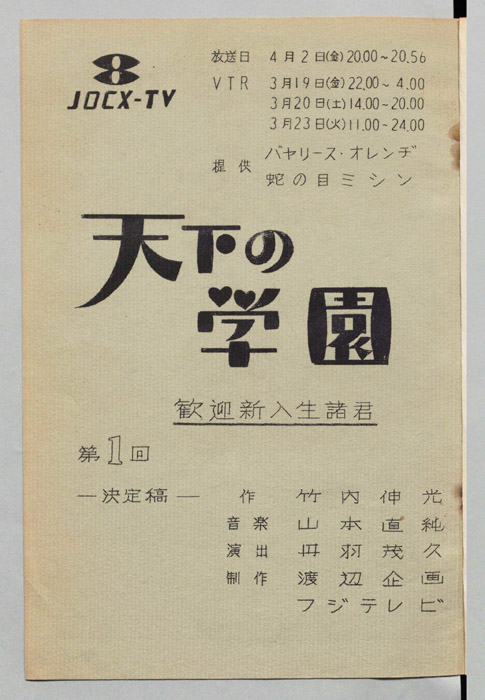 天下の学園