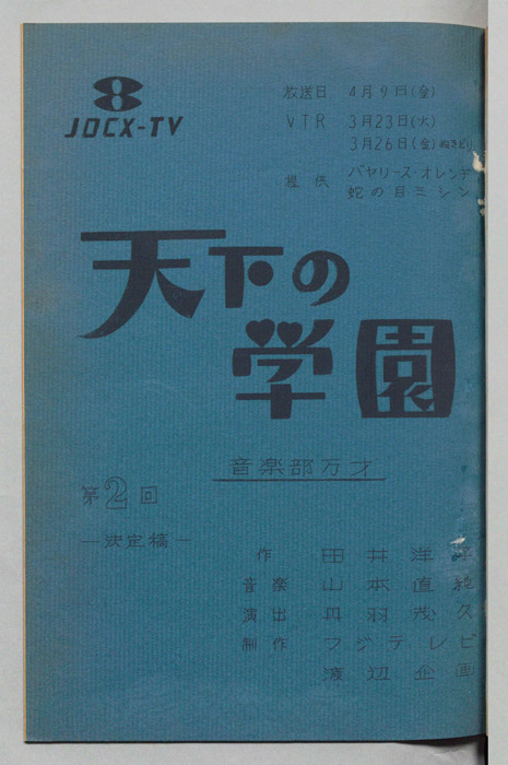 天下の学園