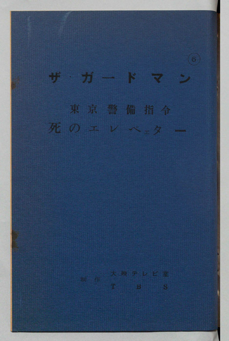 東京警備指令　ザ・ガードマン