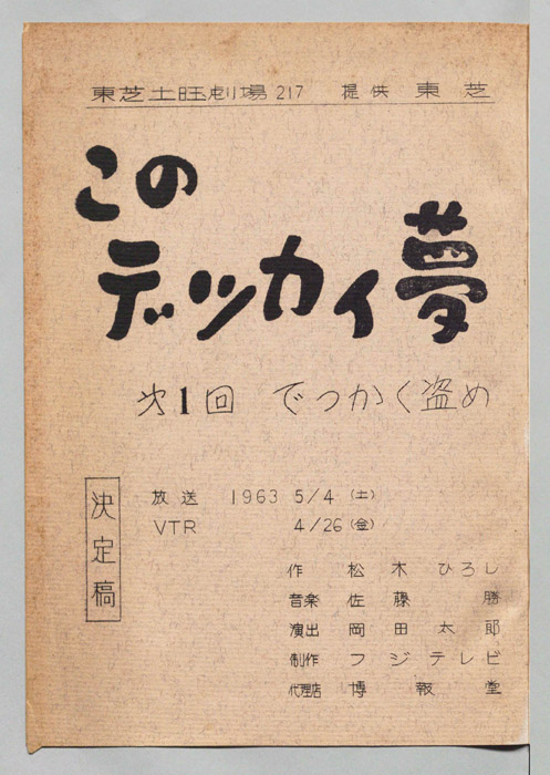 このでっかい夢