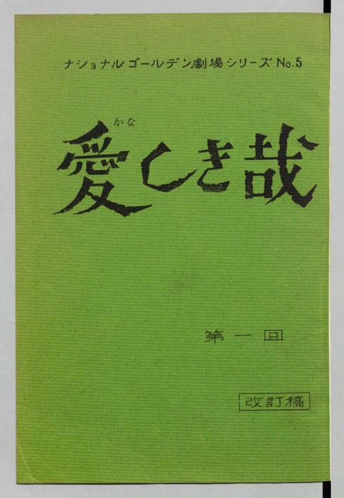愛しき哉（改訂稿）