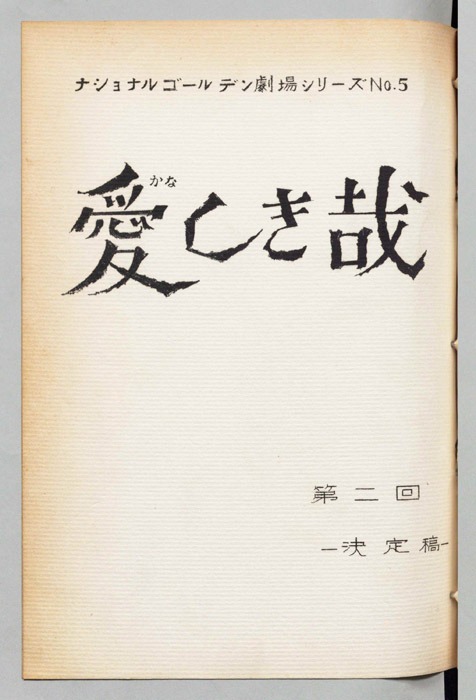 愛しき哉（改訂稿）