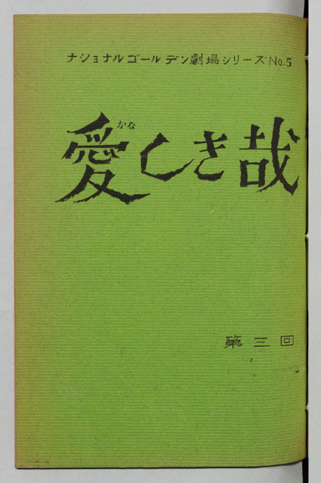 愛しき哉