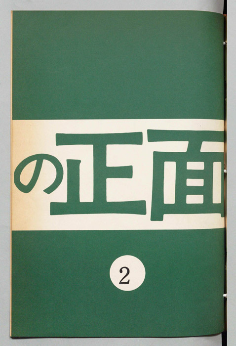 うしろの正面