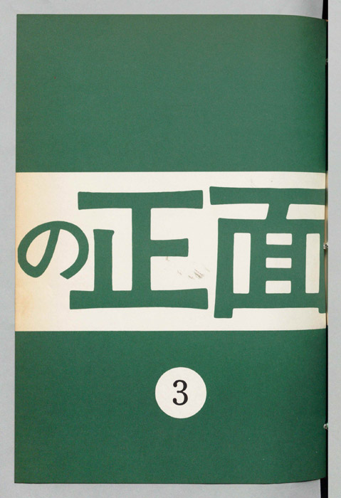 うしろの正面