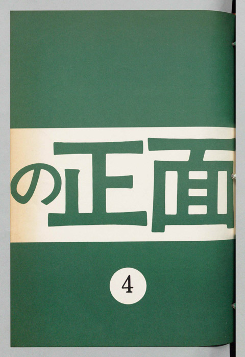 うしろの正面