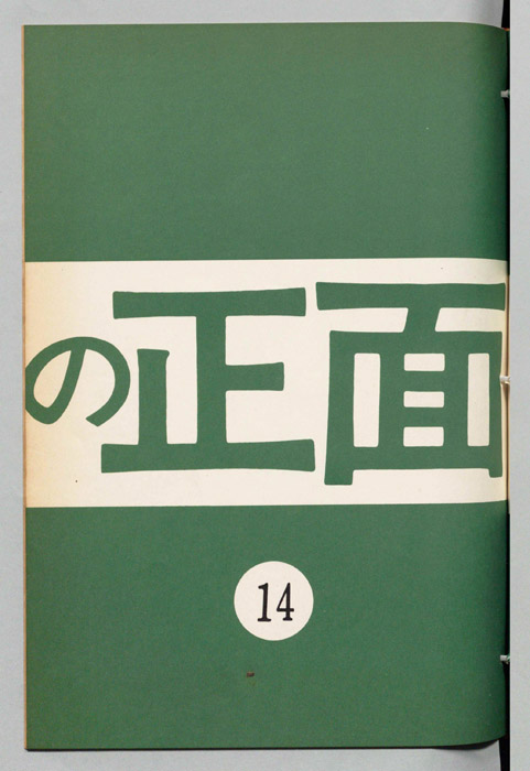 うしろの正面
