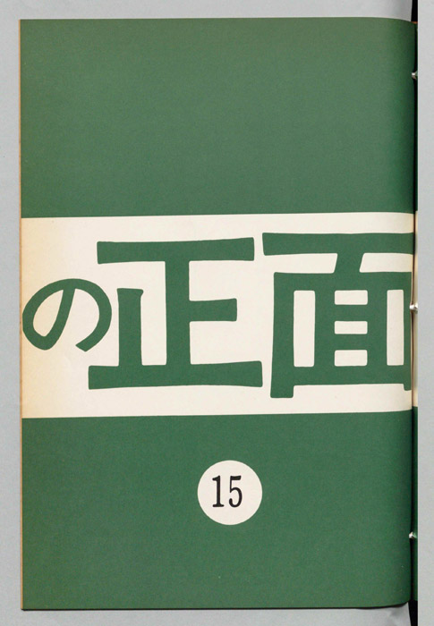 うしろの正面