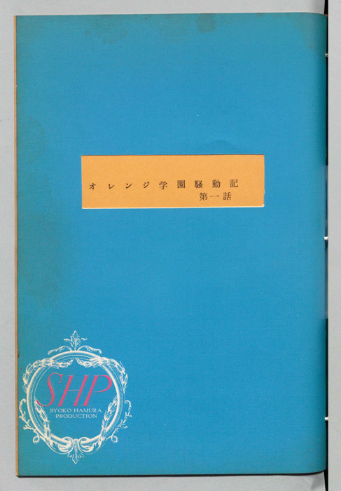 オレンジ学園騒動記