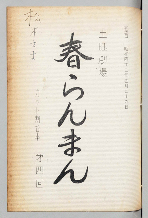 春らんまん（カット割台本）