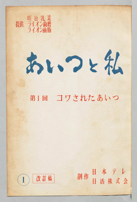 あいつと私