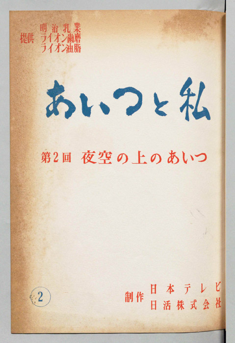 あいつと私
